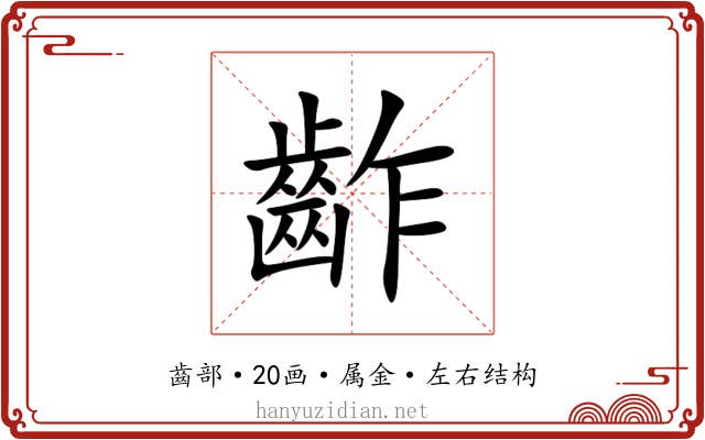 齚
