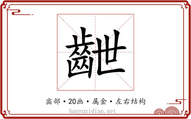 齛 齛