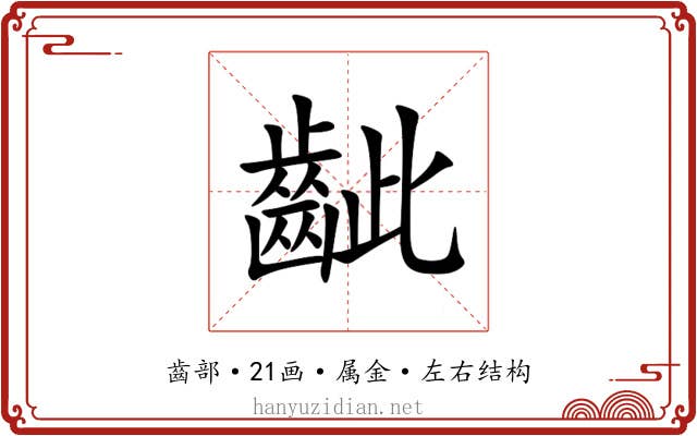 齜 齜
