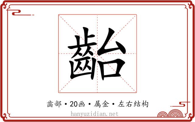 齝 齝