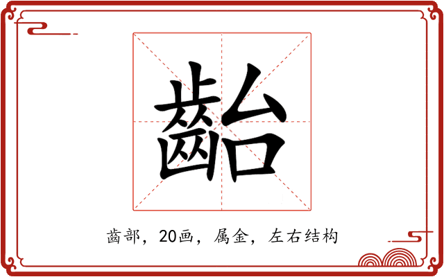 齝