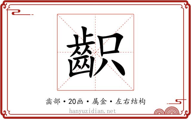 齞