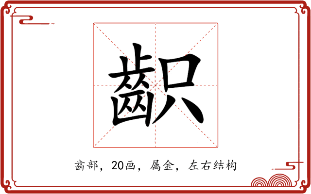 齞 齞