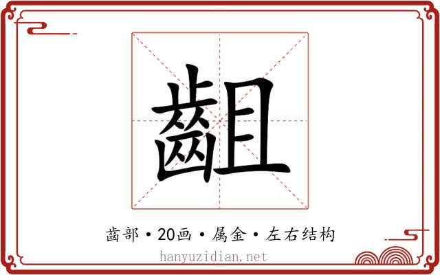 齟 齟