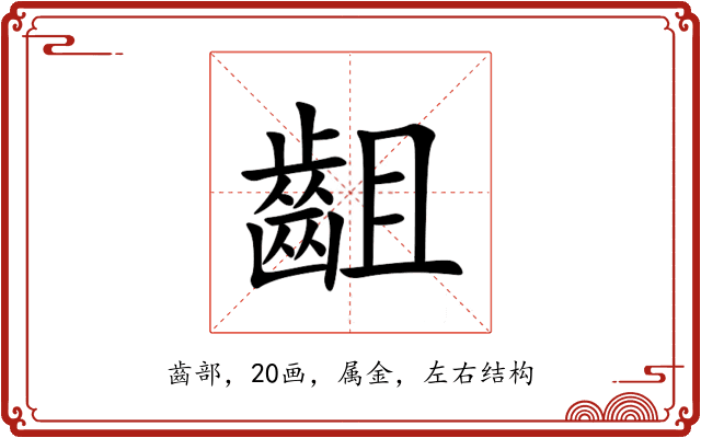 齟 齟