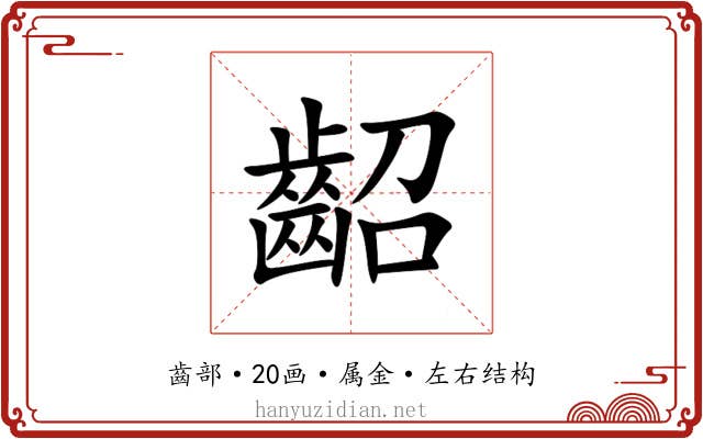 齠