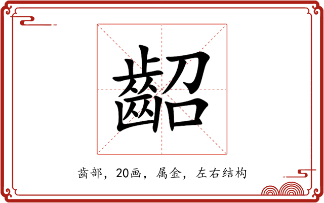 齠 齠