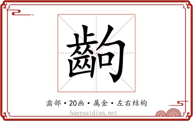 齣 齣