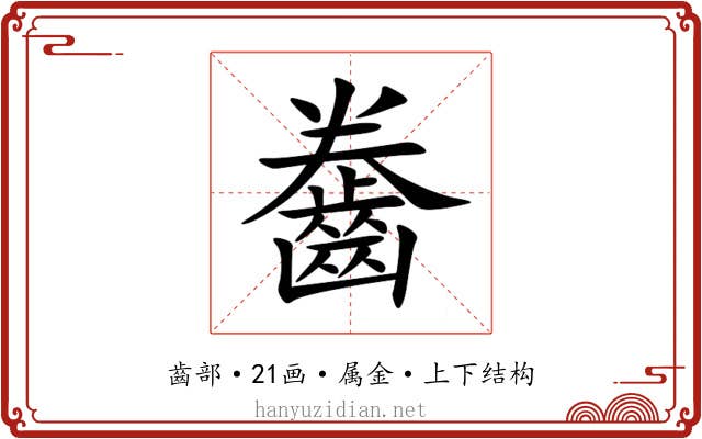 齤