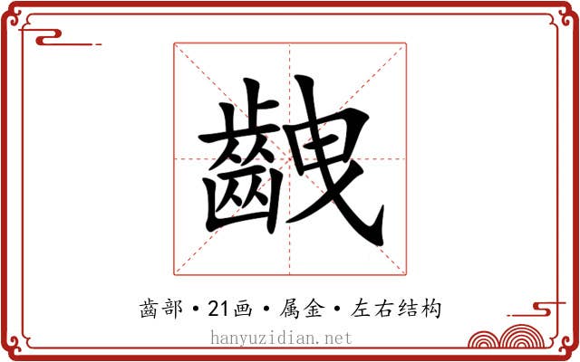 齥 齥