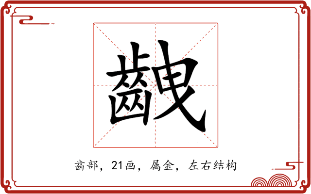 齥 齥