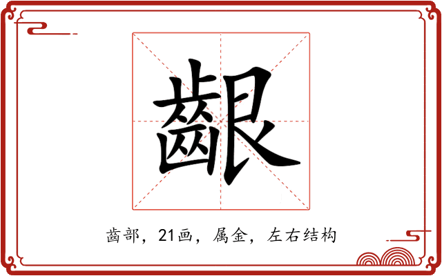 齦 齦