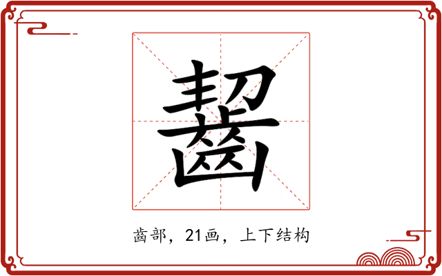 齧 齧