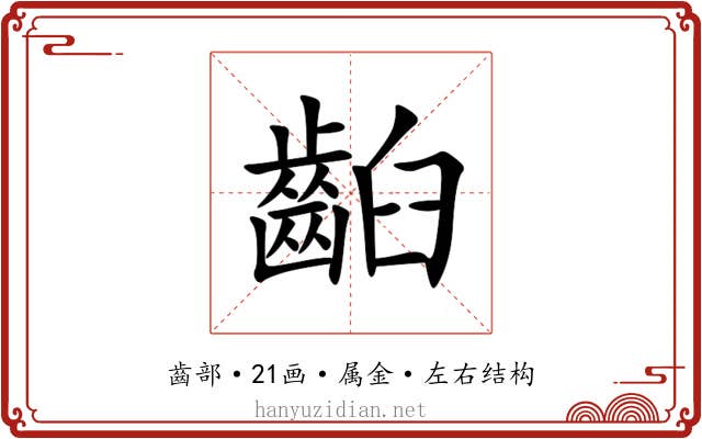 齨 齨