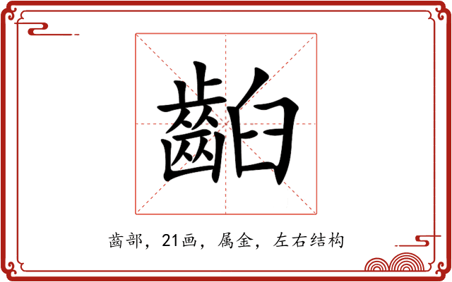 齨 齨
