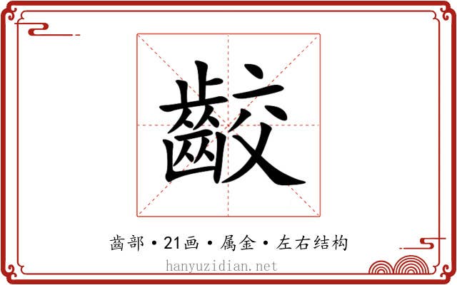 齩