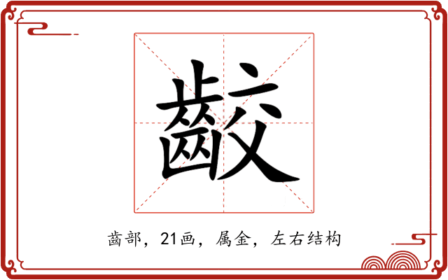 齩 齩