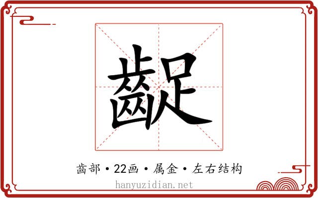 齪 齪