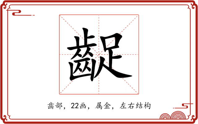 齪 齪