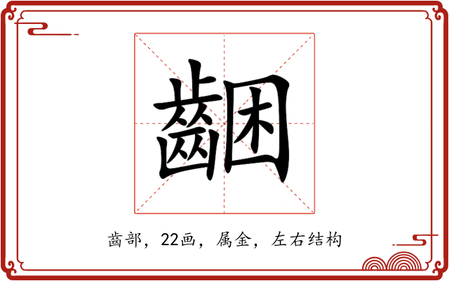 齫 齫