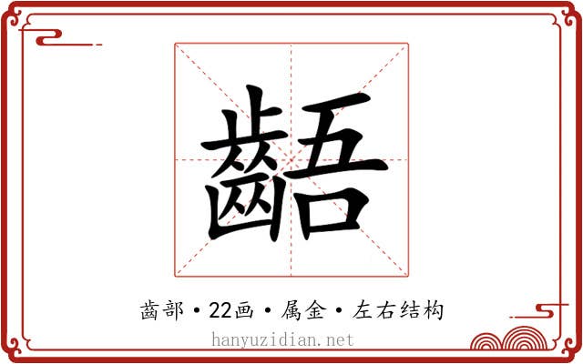 齬