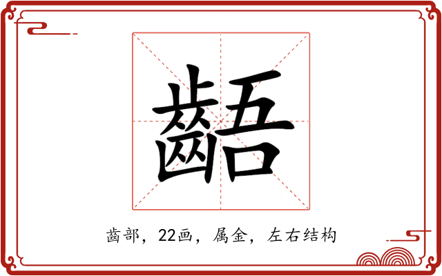 齬 齬