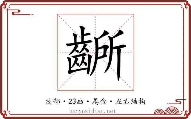 齭 齭