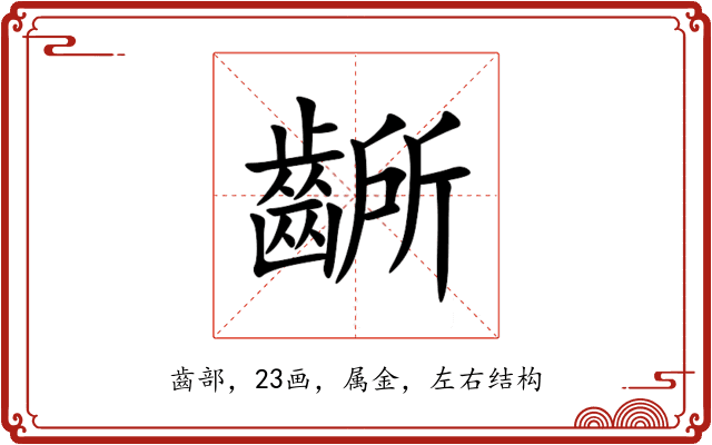 齭 齭