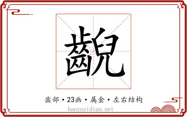 齯 齯