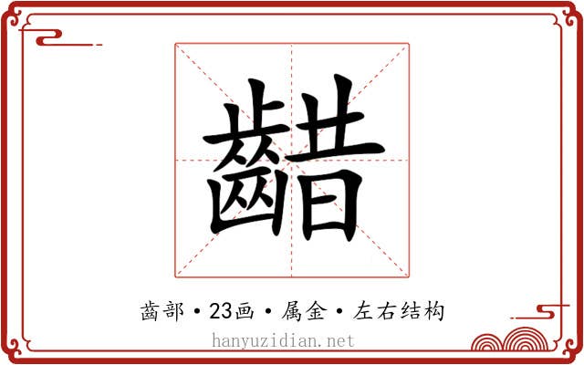 齰 齰