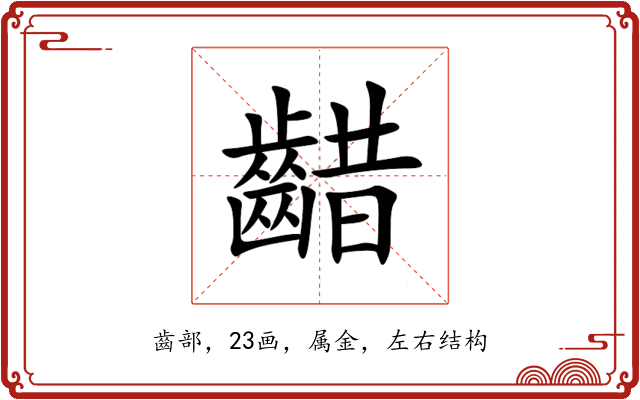 齰 齰