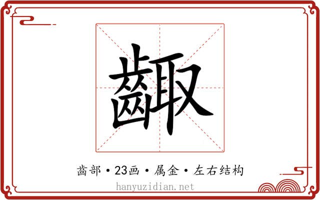齱 齱