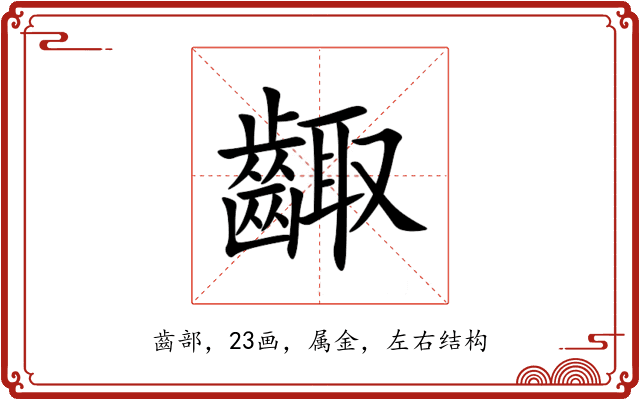 齱 齱