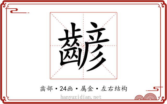 齴