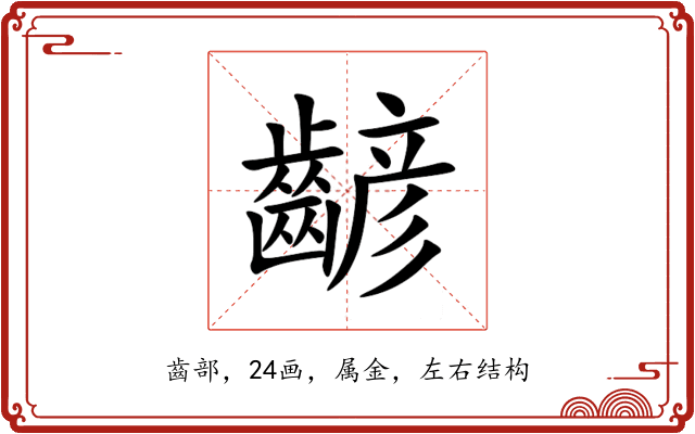 齴 齴