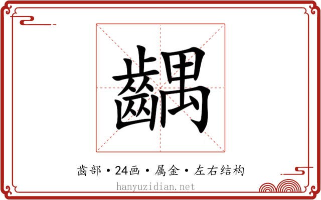 齵 齵