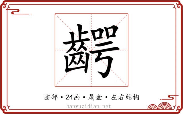 齶 齶