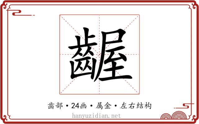 齷 齷