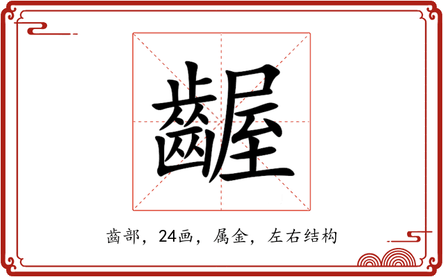 齷 齷