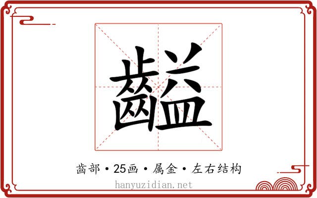 齸 齸