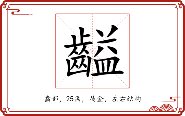 齸 齸