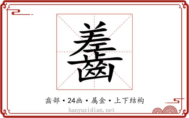 齹 齹