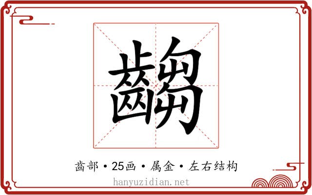 齺 齺