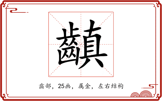 齻 齻