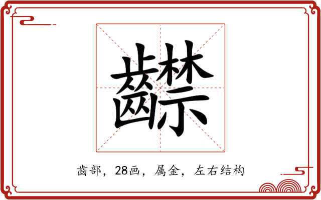 齽 齽