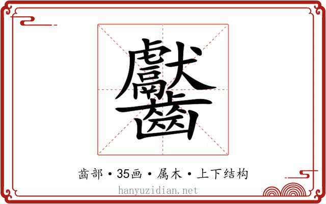 齾 齾