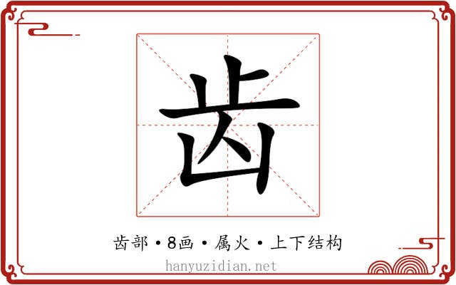 齿 齿