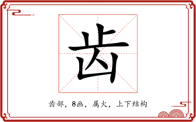 齿 齿