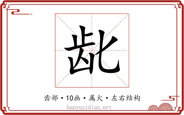 龀 龀