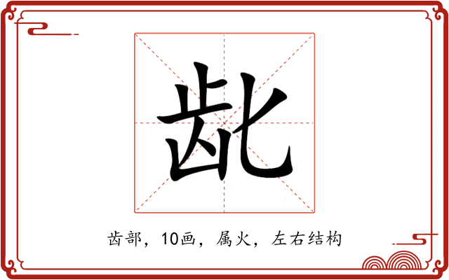 龀 龀